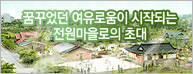 한국농어촌공사 전원마을 입주자 모집