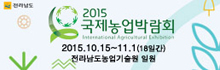 국제농업박람회