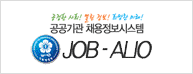 공공기관 채용정보시스템(JOB-ALIO)