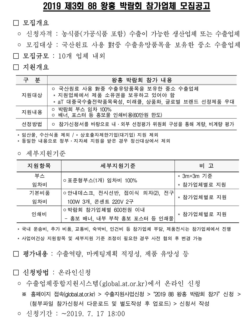 2019 제3회 88왕홍박람회 참가업체 모집
