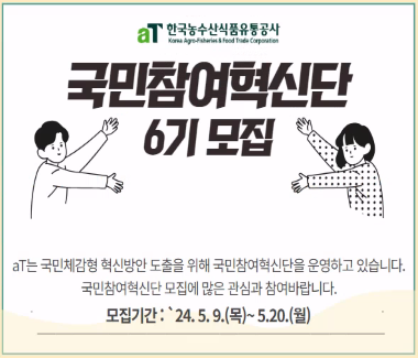 한국농수산식품유통공사 국민참여혁신단 6기 모집