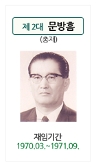 제 2대 문방흠(총재) 제임기간 1970.03.~1971.09