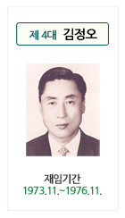 제 4대 김정오 제임기간 1973.11.~1976.11