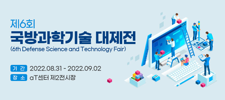 제6회 국방과학기술 대제전 (6th Defense Science and Technology Fair)