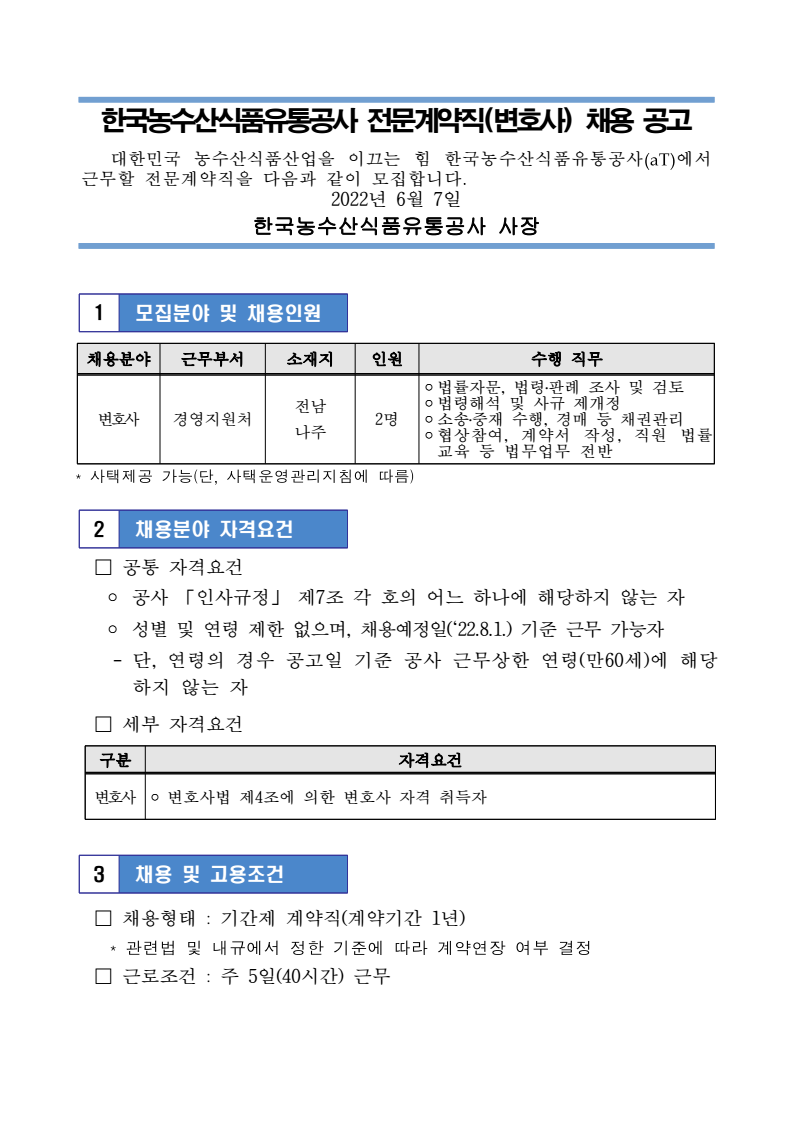 전문계약직(변호사) 채용 공고 - 한국농수산식품유통공사