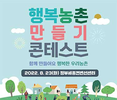 제9회 행복농촌 만들기 콘테스트 홍보