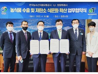 한국농수산식품유통공사 - 창원특례시 ESG실천 업무협약 체결