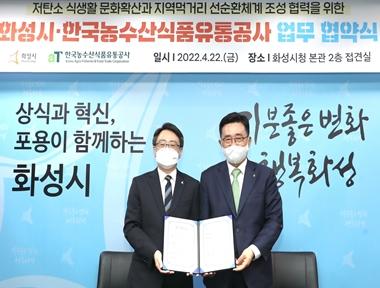 한국농수산식품유통공사 - 화성시 업무협약 체결